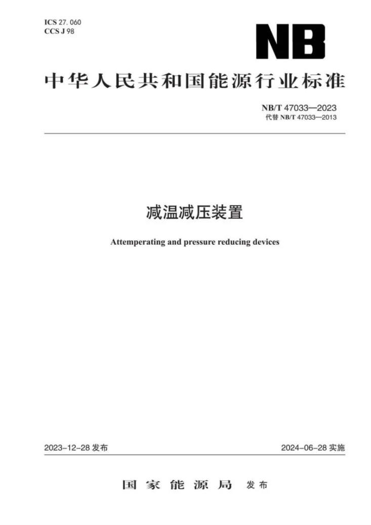 NB/T 47033-2023 减温减压装置第1页预览图