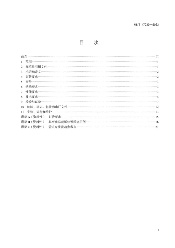 NB/T 47033-2023 减温减压装置第2页预览图
