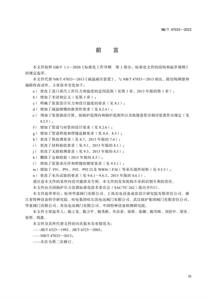 NB/T 47033-2023 减温减压装置第3页预览图