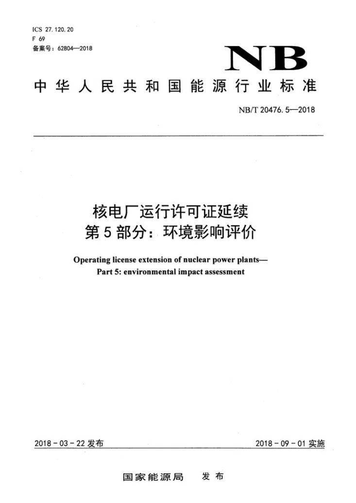 NB/T 20476.5-2018 核电厂运行许可证延续 第5部分：环境影响评价第1页预览图