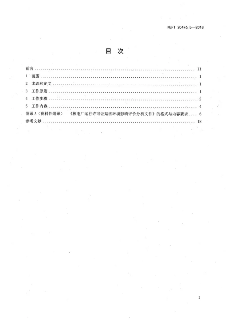NB/T 20476.5-2018 核电厂运行许可证延续 第5部分：环境影响评价第2页预览图