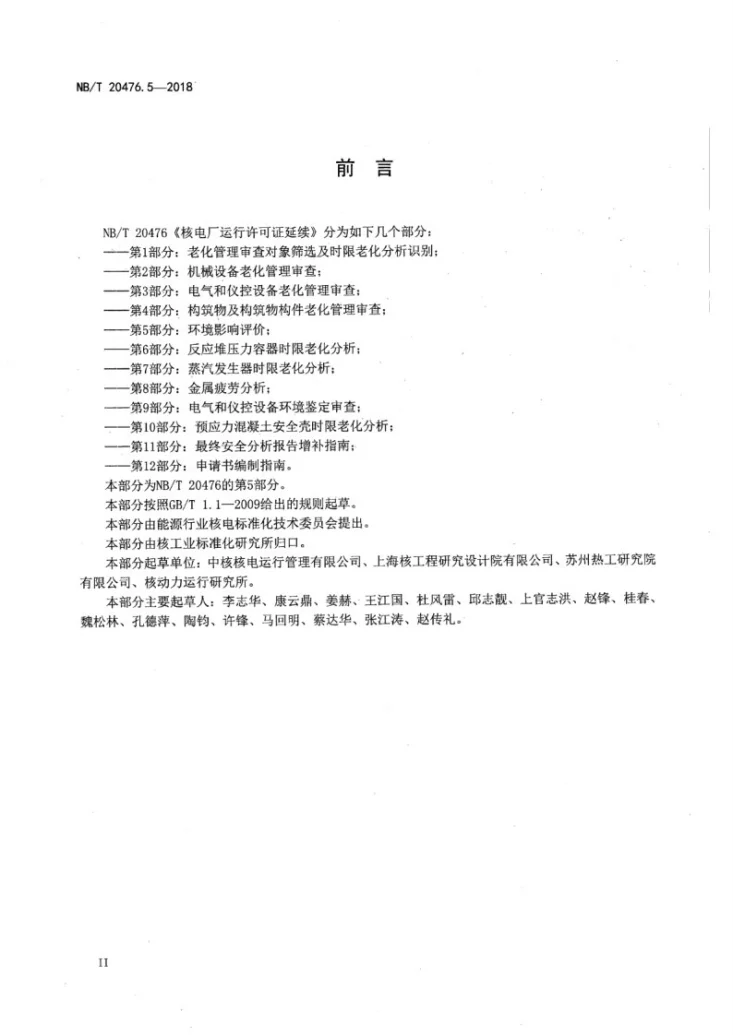 NB/T 20476.5-2018 核电厂运行许可证延续 第5部分：环境影响评价第3页预览图