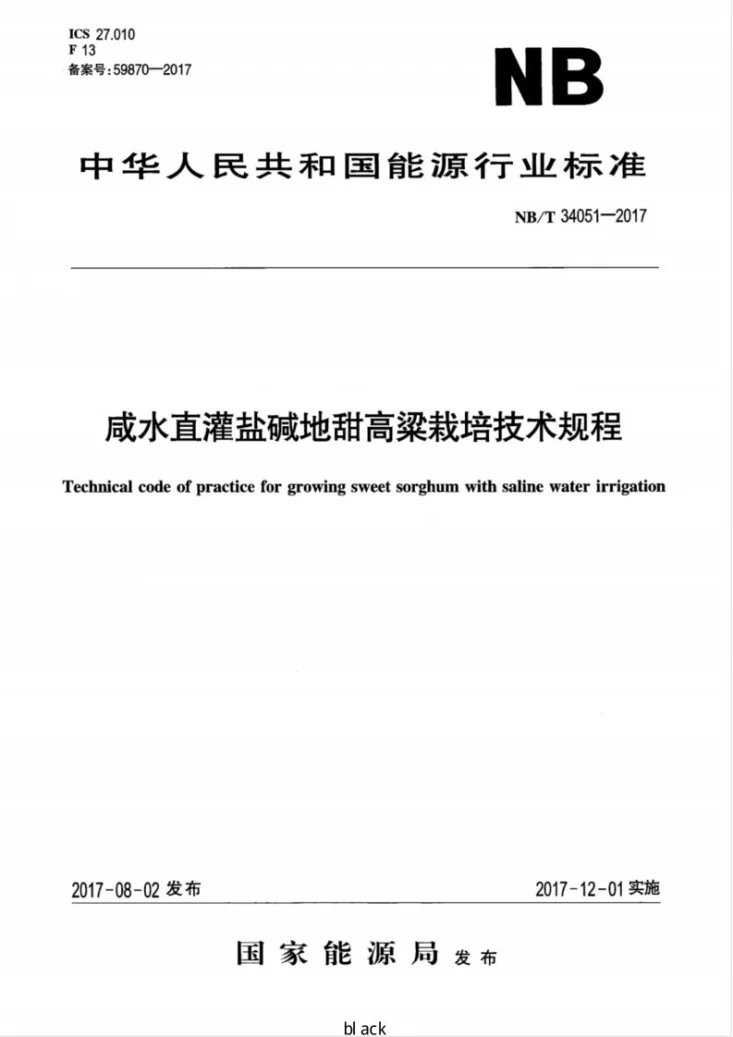 NB/T 34051-2017 咸水直灌盐碱地甜高粱栽培技术规程第1页预览图