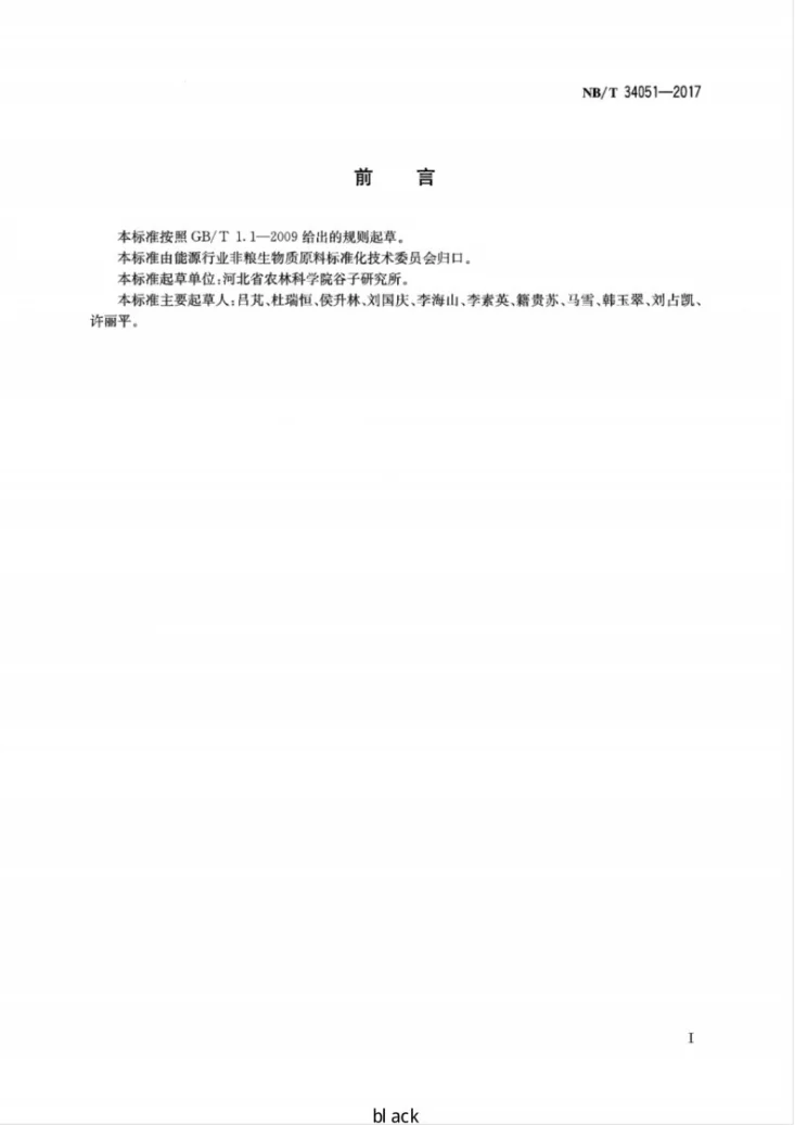 NB/T 34051-2017 咸水直灌盐碱地甜高粱栽培技术规程第2页预览图