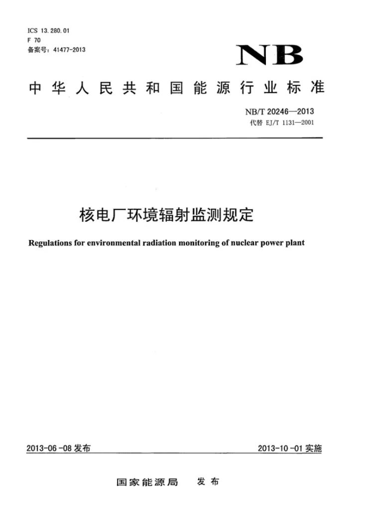 NB/T 20246-2013 核电厂环境辐射监测规定第1页预览图