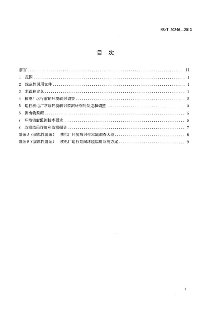 NB/T 20246-2013 核电厂环境辐射监测规定第2页预览图