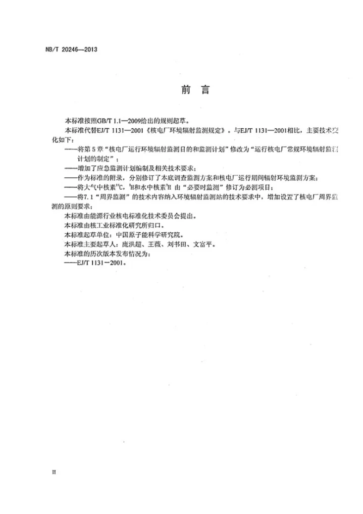 NB/T 20246-2013 核电厂环境辐射监测规定第3页预览图