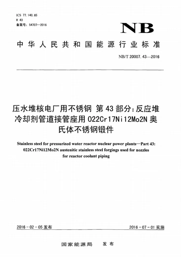 NB/T 20007.43-2016 压水堆核电厂用不锈钢 第43部分：反应堆冷却剂管道接管座用022Cr17Ni12Mo2N奥氏体不锈钢锻件第1页预览图