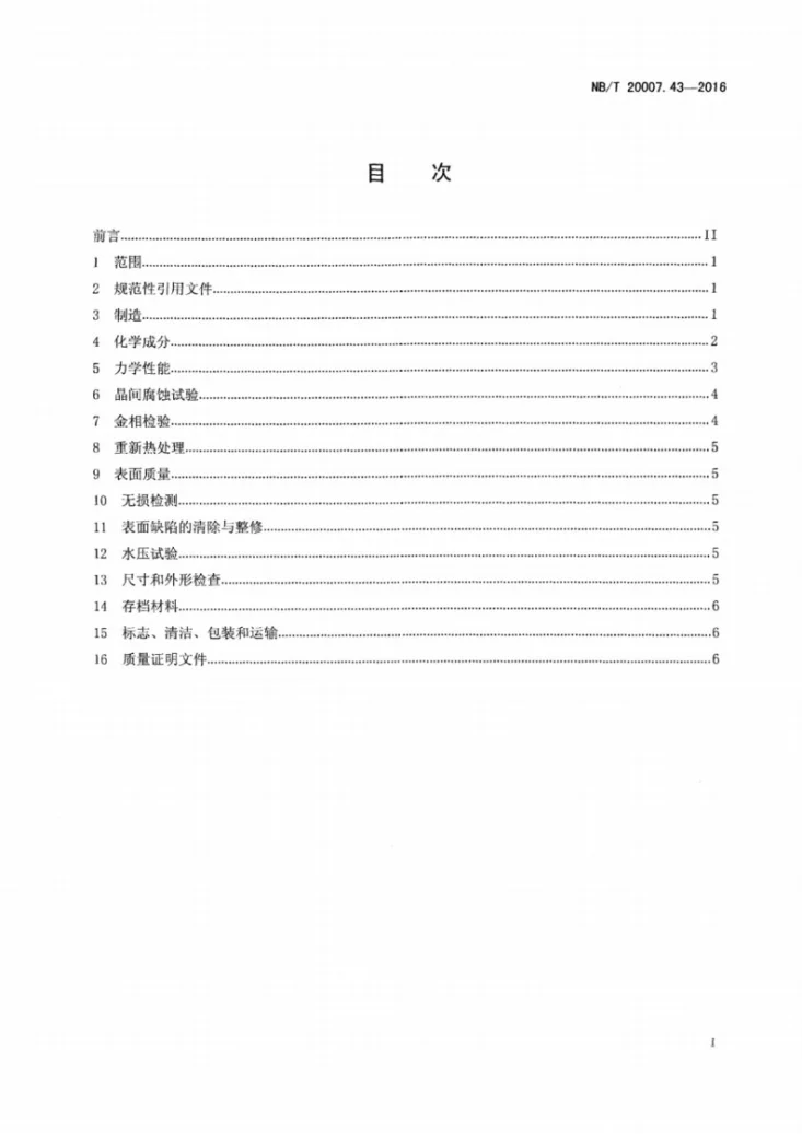 NB/T 20007.43-2016 压水堆核电厂用不锈钢 第43部分：反应堆冷却剂管道接管座用022Cr17Ni12Mo2N奥氏体不锈钢锻件第2页预览图