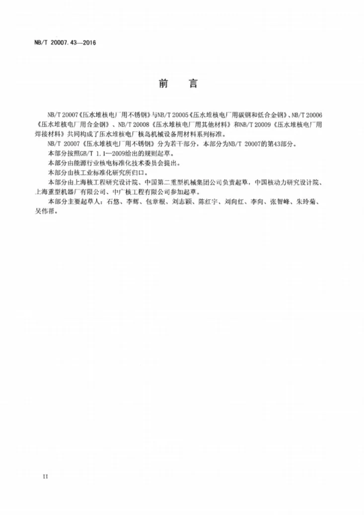 NB/T 20007.43-2016 压水堆核电厂用不锈钢 第43部分：反应堆冷却剂管道接管座用022Cr17Ni12Mo2N奥氏体不锈钢锻件第3页预览图