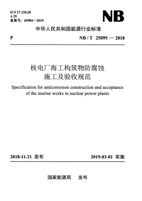 NB/T 25095-2018预览图