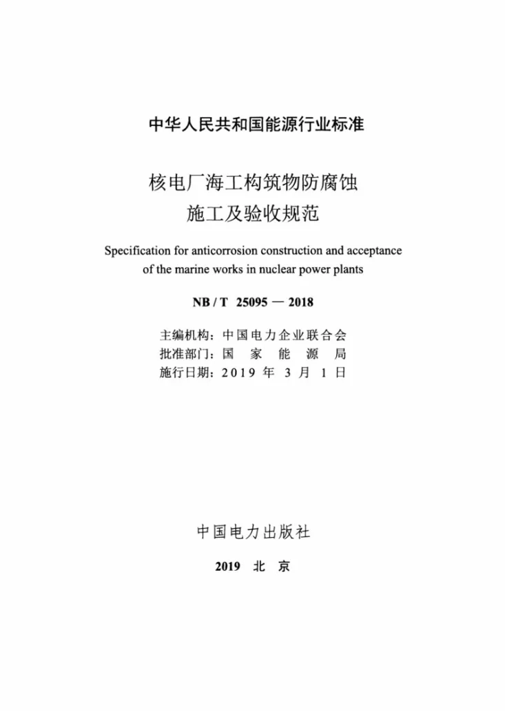 NB/T 25095-2018 核电厂海工构筑物防腐蚀施工及验收规范第2页预览图
