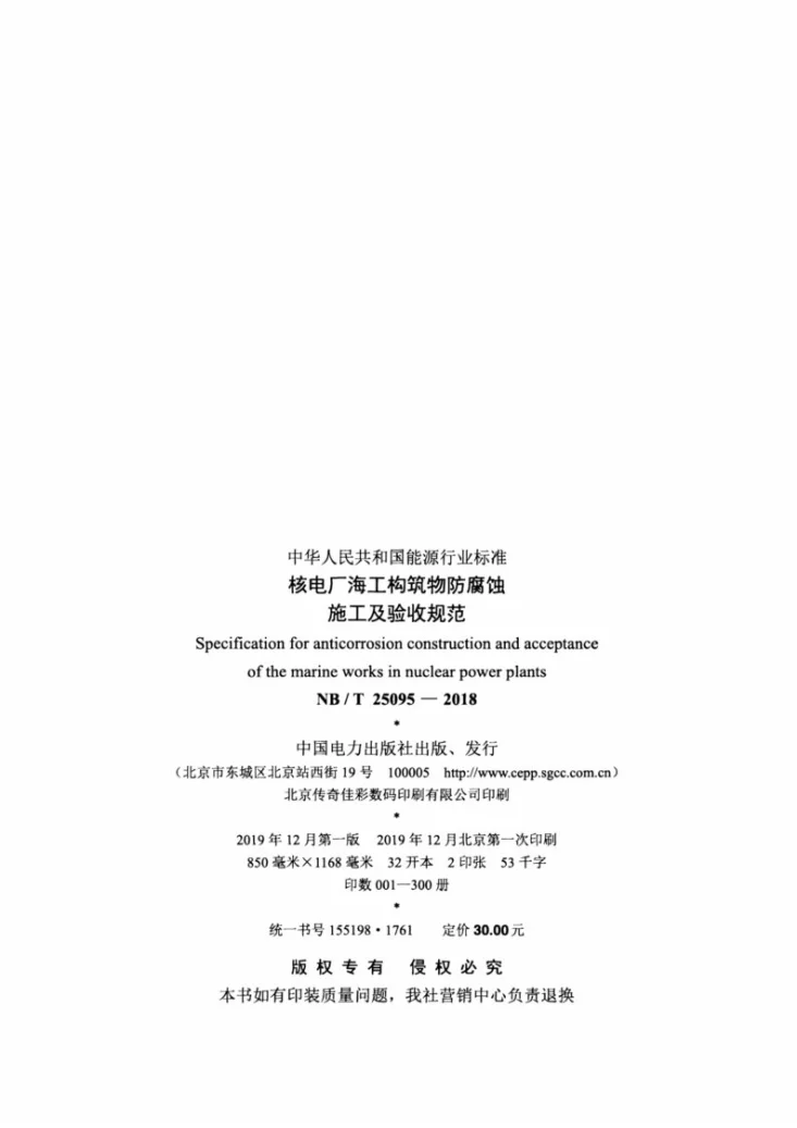 NB/T 25095-2018 核电厂海工构筑物防腐蚀施工及验收规范第3页预览图
