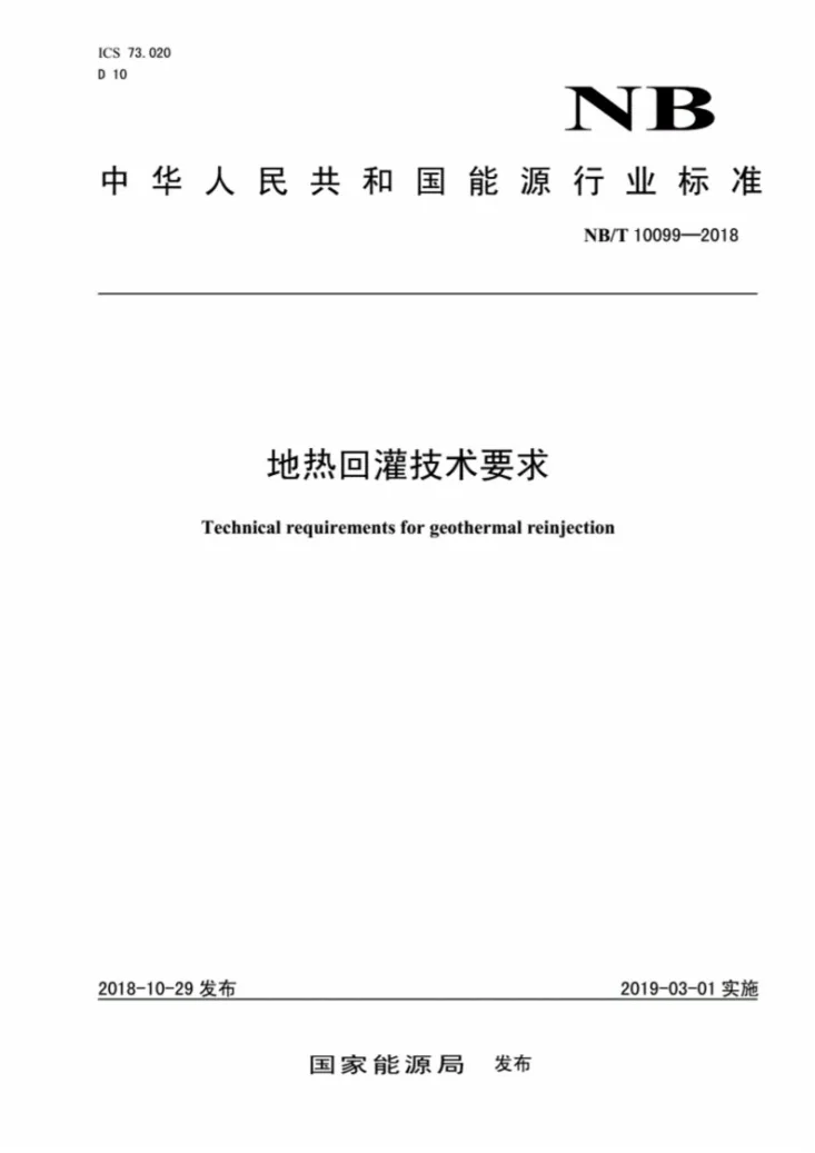 NB/T 10099-2018 地热回灌技术要求第1页预览图