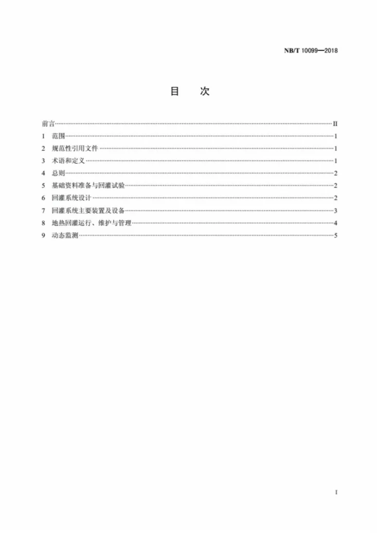 NB/T 10099-2018 地热回灌技术要求第3页预览图