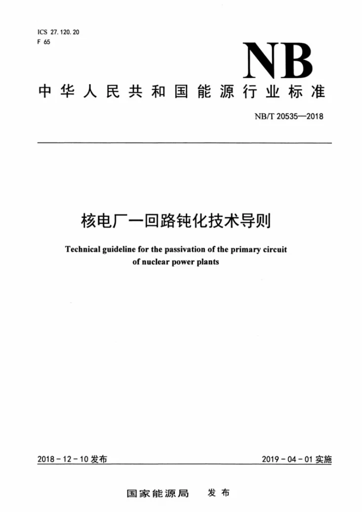 NB/T 20535-2018 核电厂一回路钝化技术导则第1页预览图
