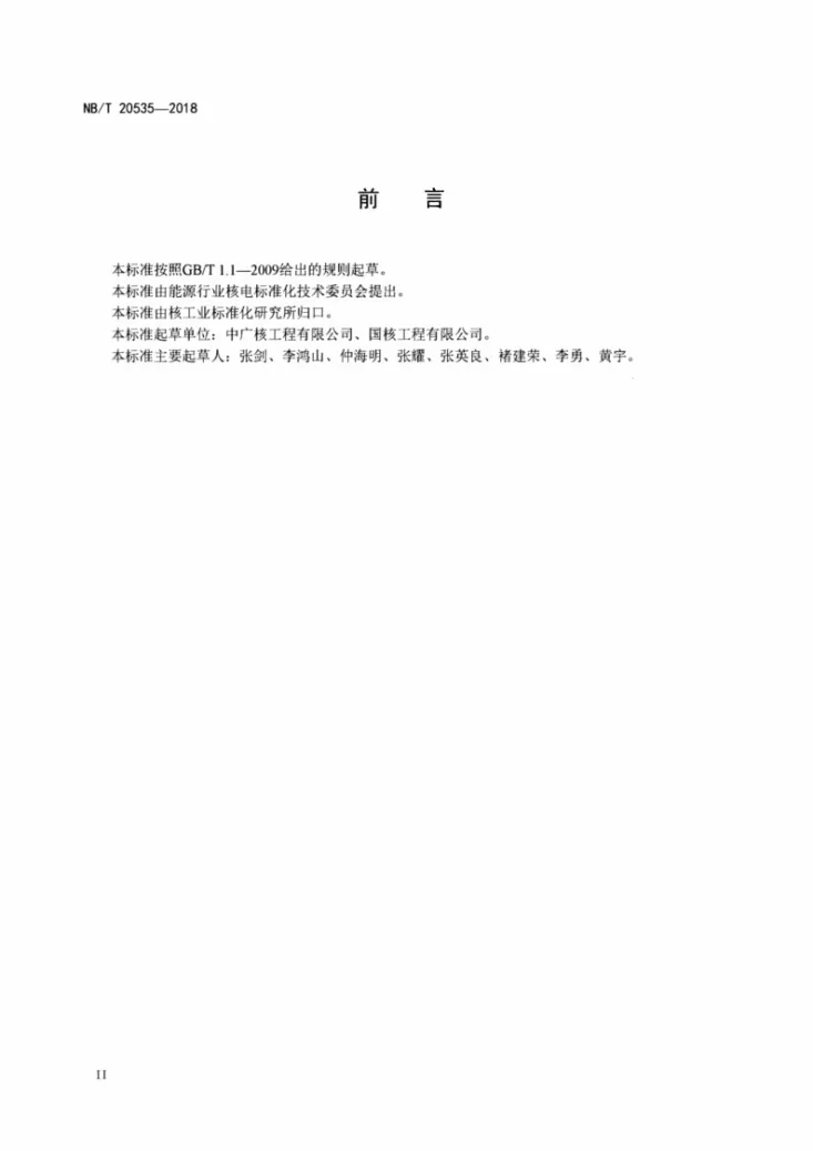 NB/T 20535-2018 核电厂一回路钝化技术导则第3页预览图