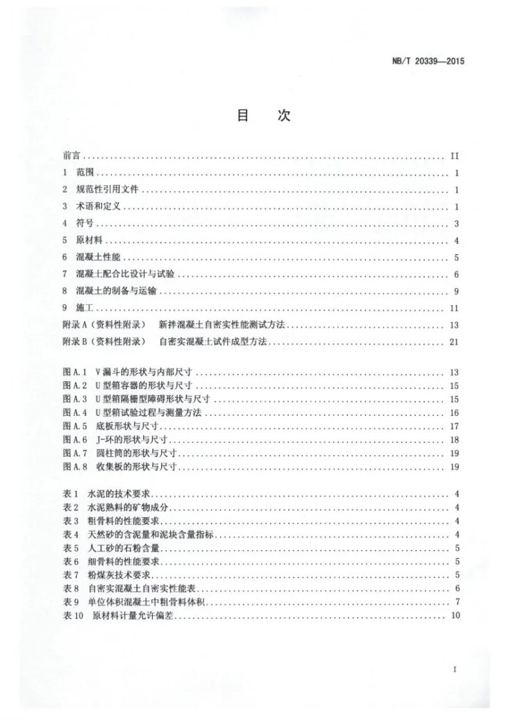 NB/T 20339-2015 核电厂自密实混凝土应用技术规程第2页预览图