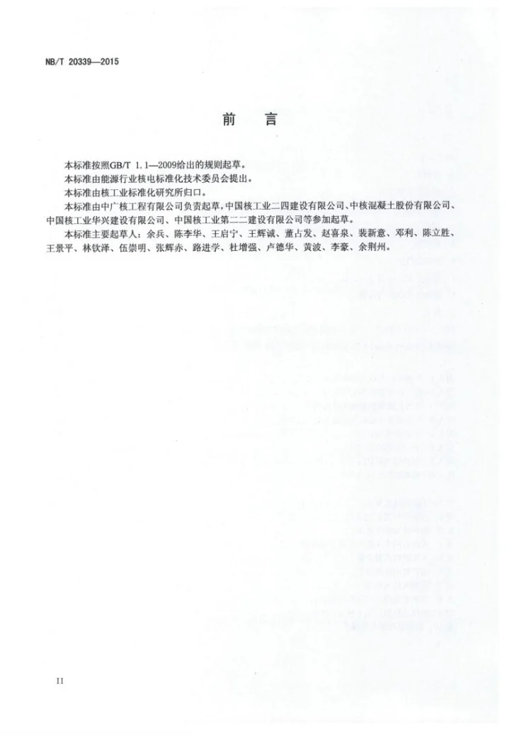 NB/T 20339-2015 核电厂自密实混凝土应用技术规程第3页预览图