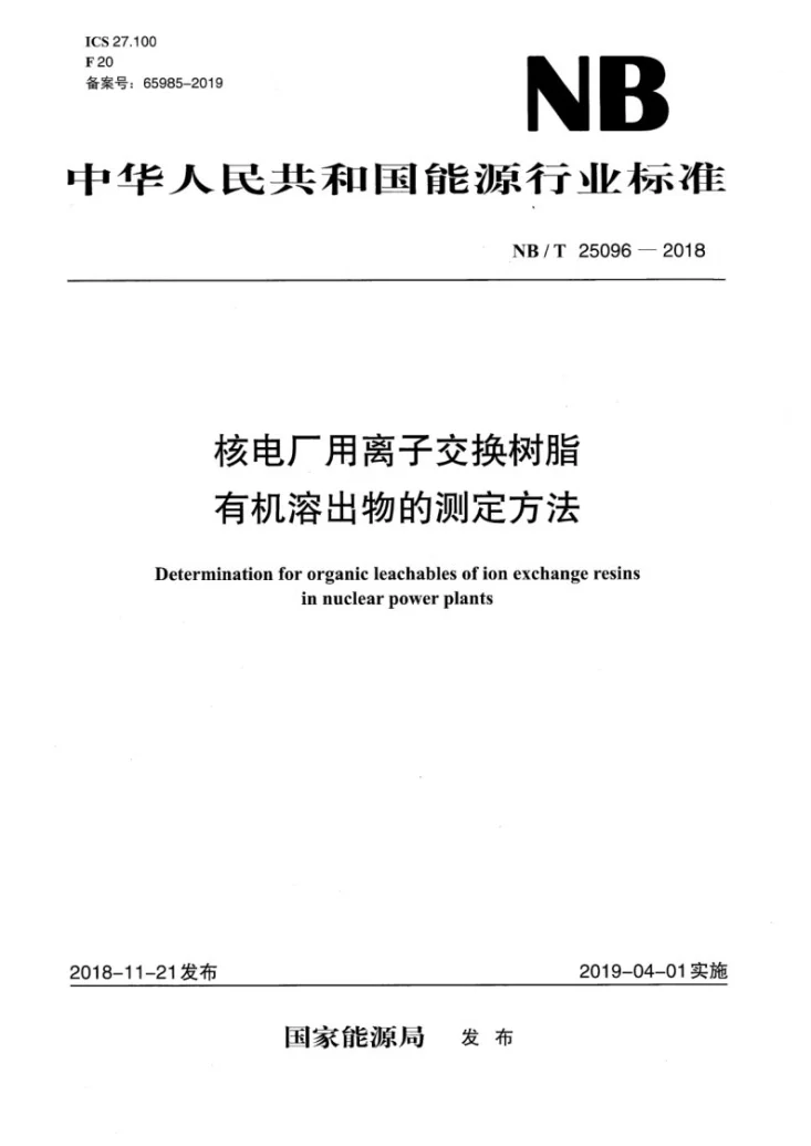 NB/T 25096-2018 核电厂用离子交换树脂有机溶出物的测定方法第1页预览图