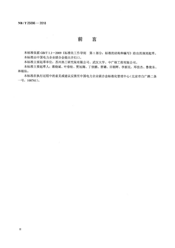 NB/T 25096-2018 核电厂用离子交换树脂有机溶出物的测定方法第3页预览图