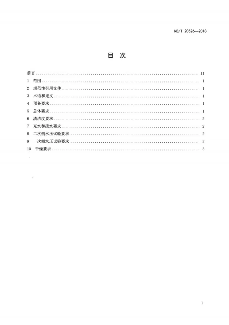 NB/T 20526-2018 压水堆蒸汽发生器出厂水压试验要求第2页预览图