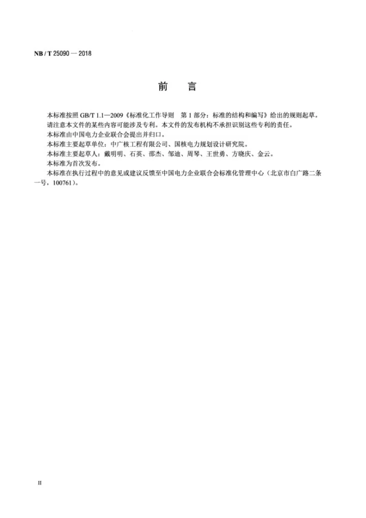 NB/T 25090-2018 核电厂常规岛闭式循环冷却水泵技术条件第3页预览图