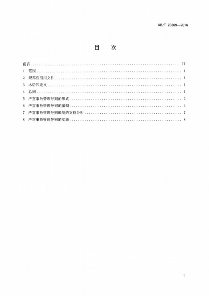 NB/T 20369-2016 核电厂严重事故管理导则的编制和实施第2页预览图