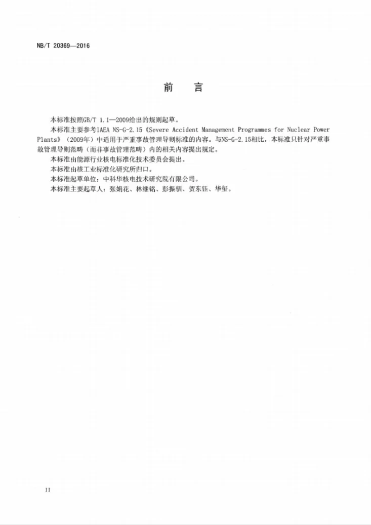 NB/T 20369-2016 核电厂严重事故管理导则的编制和实施第3页预览图
