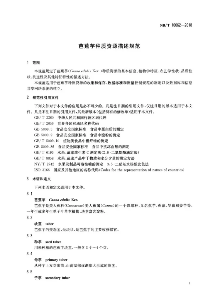 NB/T 10062-2018 芭蕉芋种质资源描述规范第3页预览图