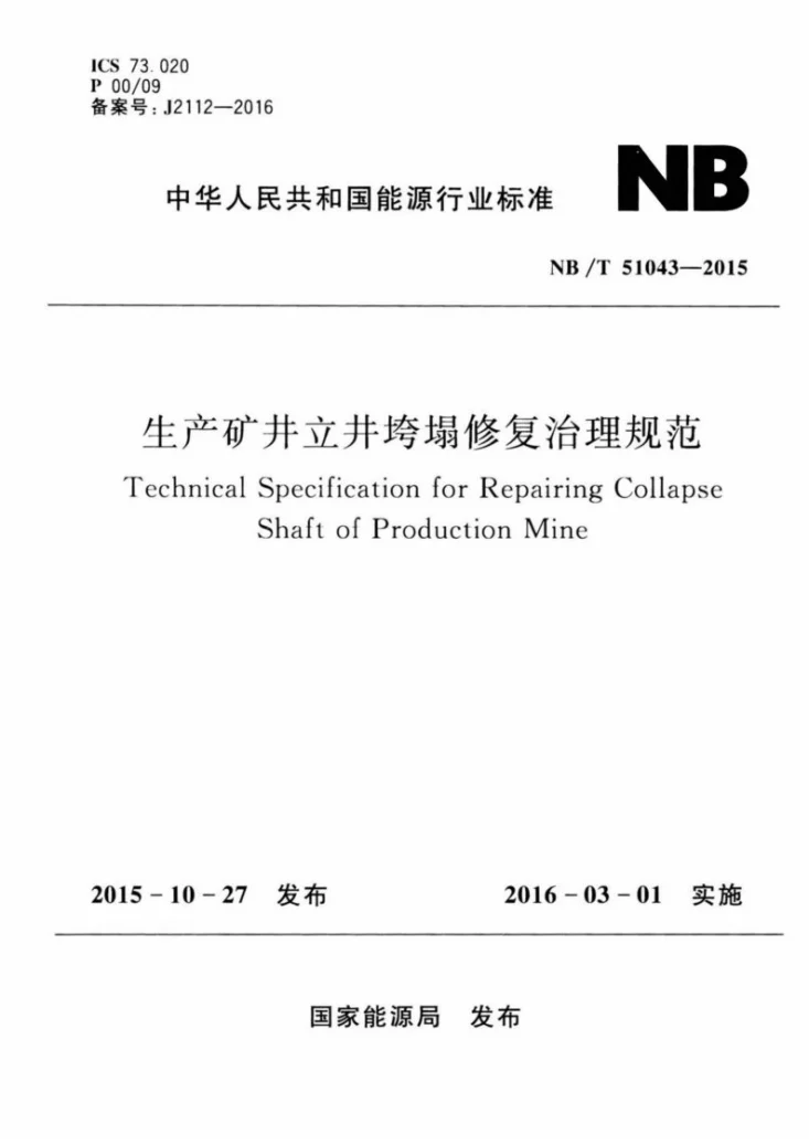 NB/T 51043-2015 生产矿井立井垮塌修复治理规范第1页预览图