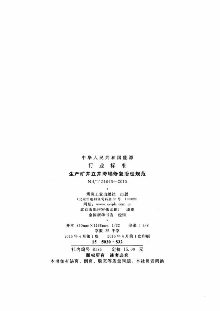 NB/T 51043-2015 生产矿井立井垮塌修复治理规范第3页预览图