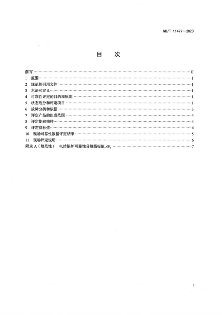 NB/T 11477-2023 电站锅炉可靠性评定规范第2页预览图