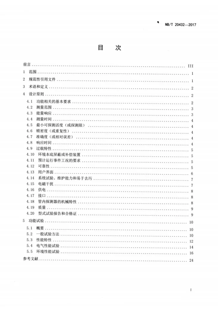 NB/T 20432-2017 核电厂安全重要仪表正常和预计运行事件工况工艺流管内或管旁放射性连续监测设备第2页预览图