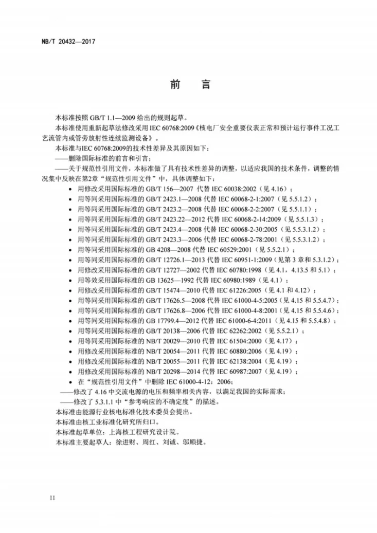 NB/T 20432-2017 核电厂安全重要仪表正常和预计运行事件工况工艺流管内或管旁放射性连续监测设备第3页预览图
