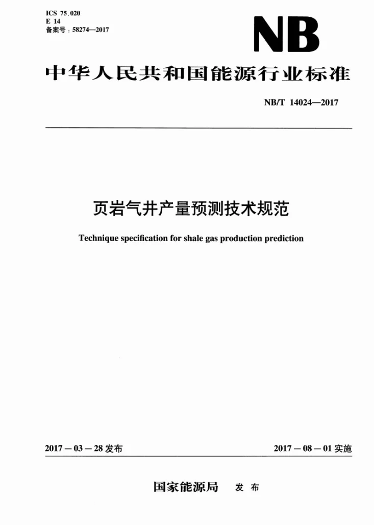 NB/T 14024-2017 页岩气井产量预测技术规范第1页预览图