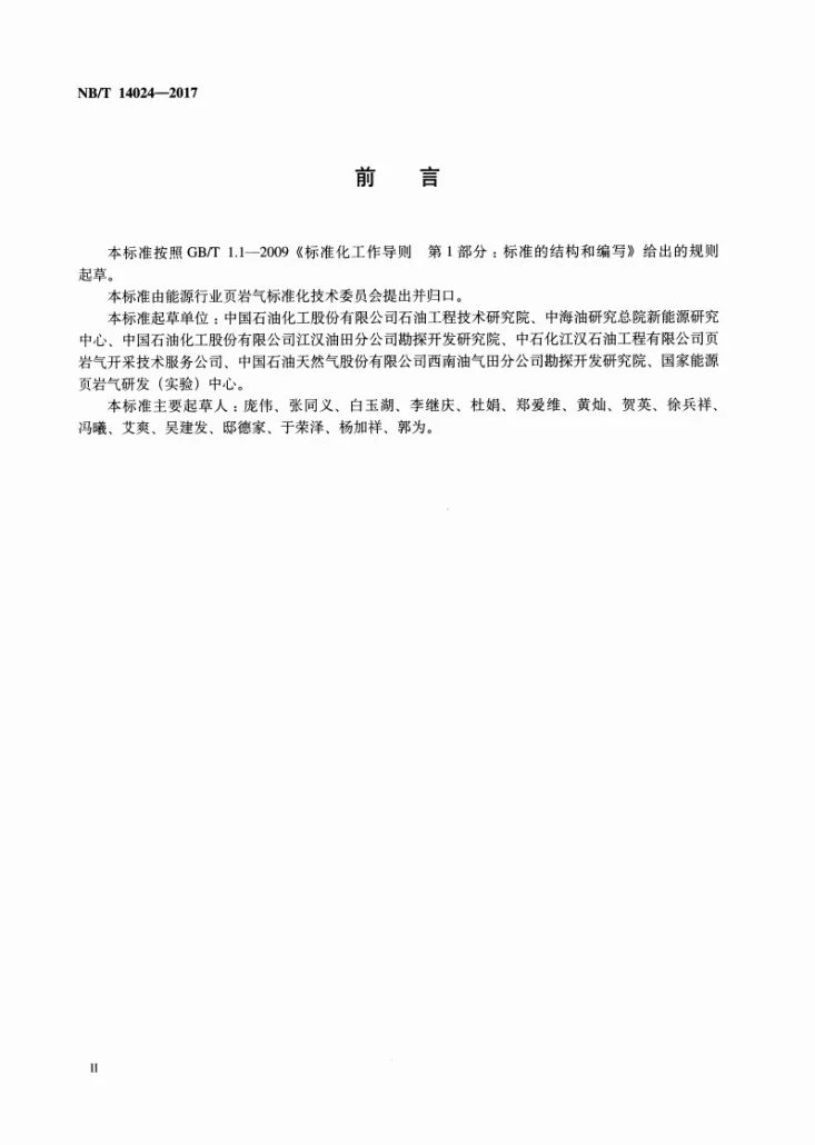 NB/T 14024-2017 页岩气井产量预测技术规范第3页预览图