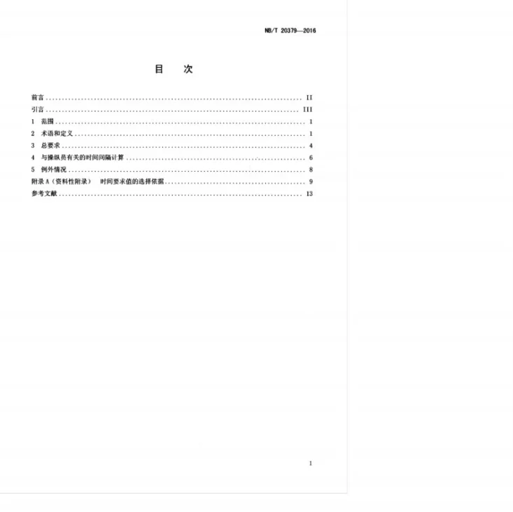 NB/T 20379-2016 核电厂安全相关的操纵员动作时间响应设计准则第3页预览图