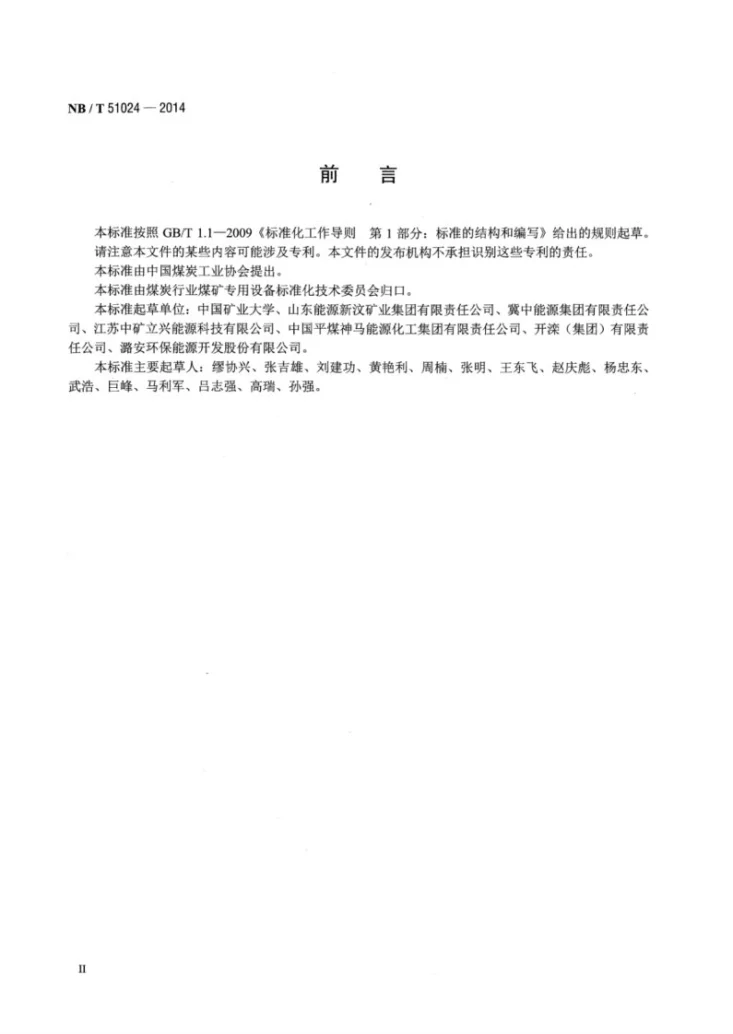 NB/T 51024-2014 固体充填材料多孔底卸式刮板输送机技术条件第3页预览图