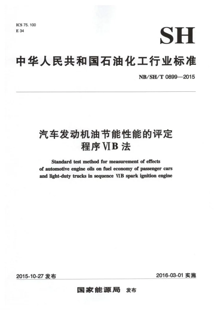 NB/SH/T 0899-2015 汽车发动机油节能性能的评定 程序ⅥB法第1页预览图