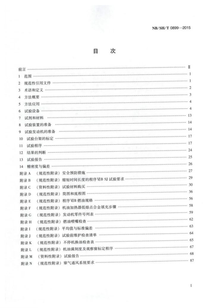 NB/SH/T 0899-2015 汽车发动机油节能性能的评定 程序ⅥB法第2页预览图