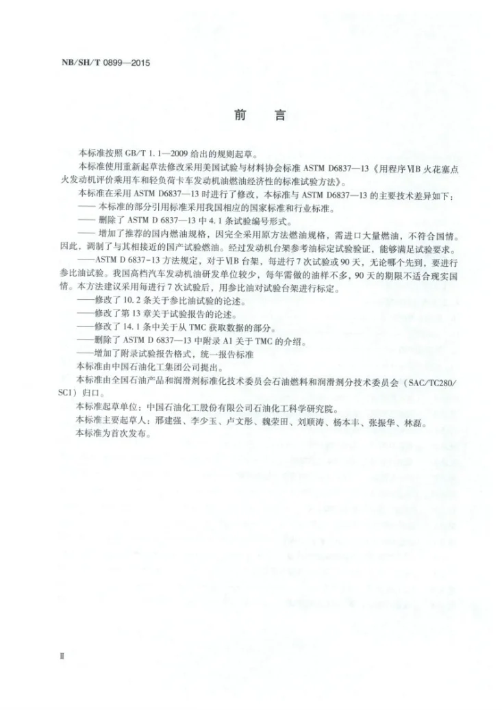 NB/SH/T 0899-2015 汽车发动机油节能性能的评定 程序ⅥB法第3页预览图
