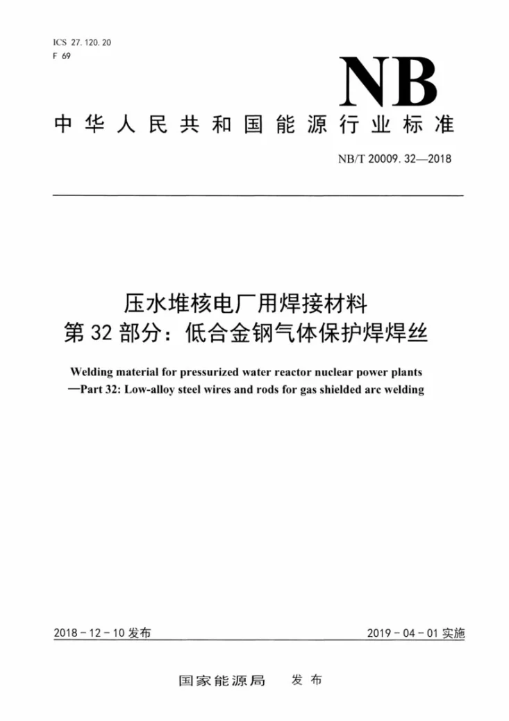 NB/T 20009.32-2018 压水堆核电厂用焊接材料 第32部分:低合金钢气体保护焊焊丝第1页预览图
