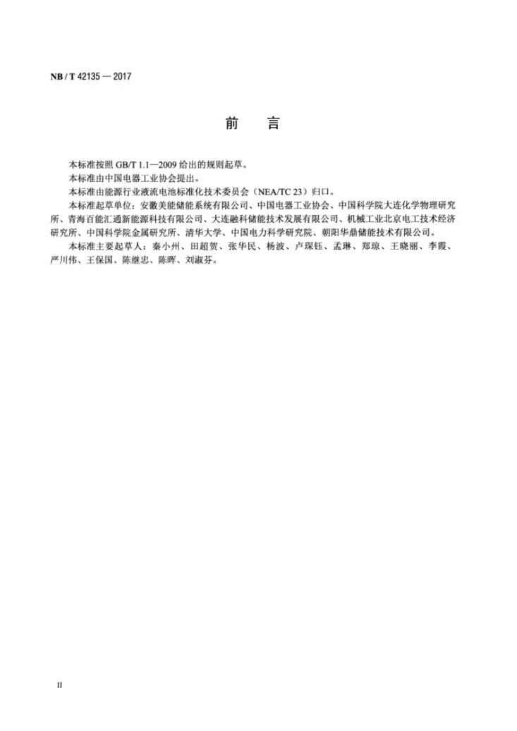 NB/T 42135-2017 锌溴液流电池通用技术条件第3页预览图