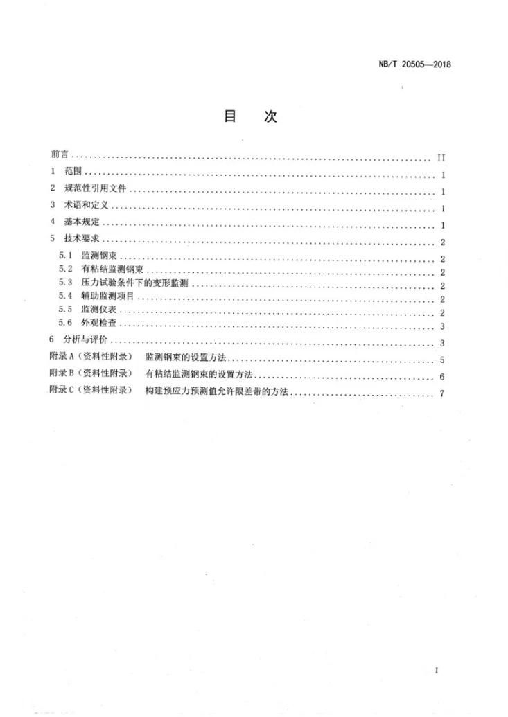 NB/T 20505-2018 核电厂预应力混凝土安全壳结构在役检查要求第2页预览图