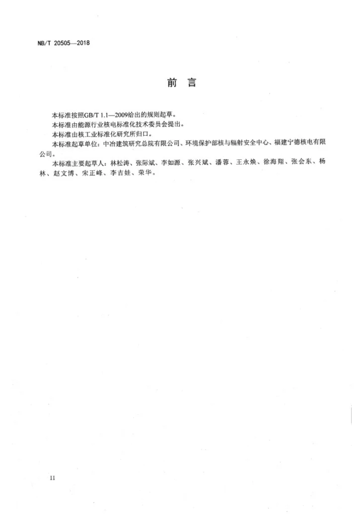 NB/T 20505-2018 核电厂预应力混凝土安全壳结构在役检查要求第3页预览图