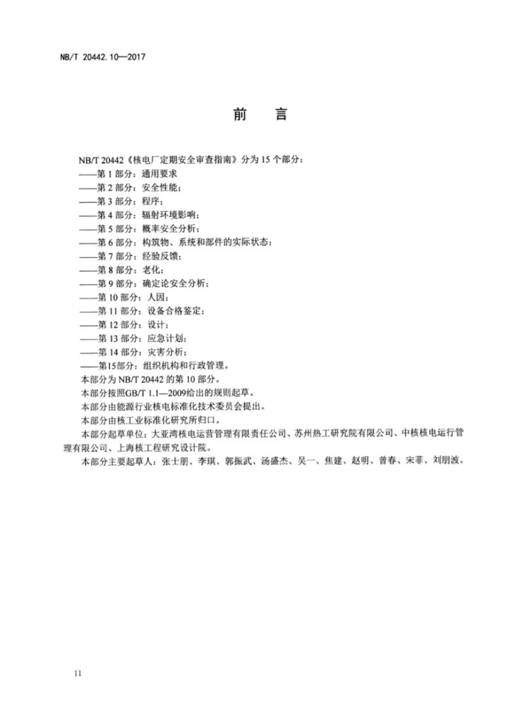 NB/T 20442.10-2017 核电厂定期安全审查指南 第10部分:人因第3页预览图