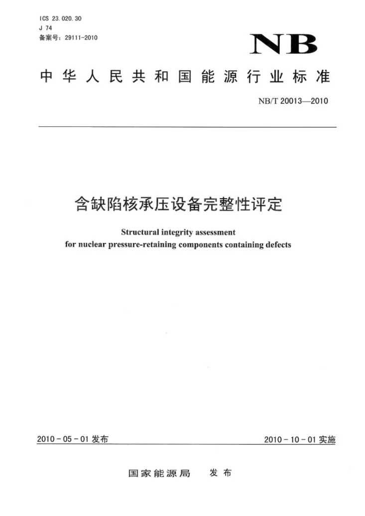 NB/T 20013-2010 含缺陷核承压设备完整性评定第1页预览图