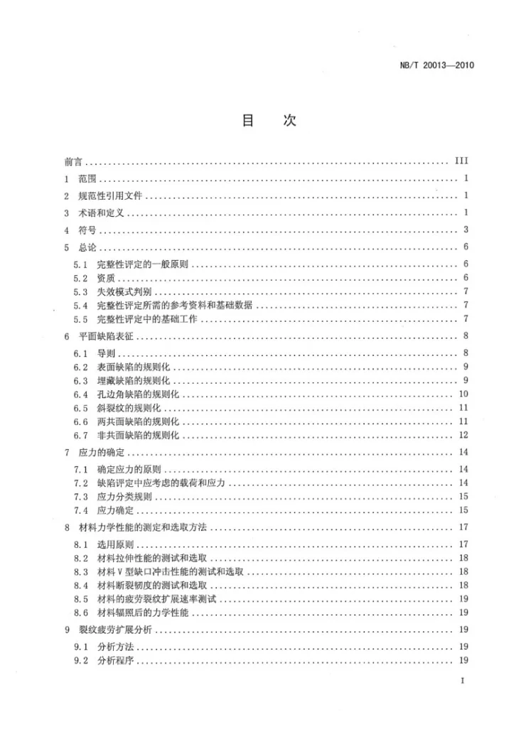 NB/T 20013-2010 含缺陷核承压设备完整性评定第2页预览图