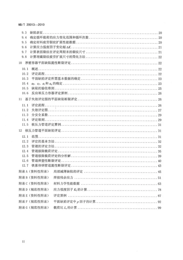 NB/T 20013-2010 含缺陷核承压设备完整性评定第3页预览图
